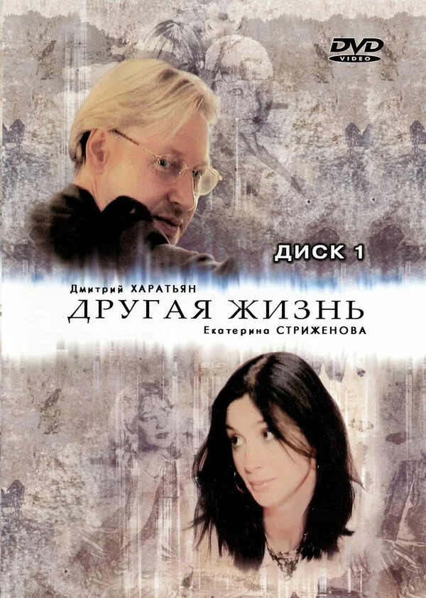 Другая жизнь постер - смотреть онлайн